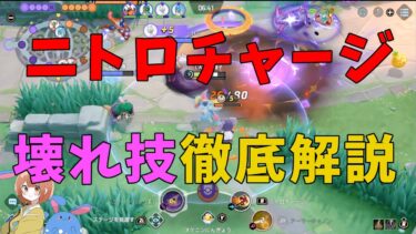 【ポケユナ解説】ぶっ壊れ技「ニトロチャージ」の強い使い方を徹底解説！の巻【ポケモンユナイト】【詳細解説721】