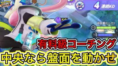 【ポケユナ攻略】【徹底解説】勝率48%をコーチング！中央は盤面を動かせ！？【ポケモンユナイト】