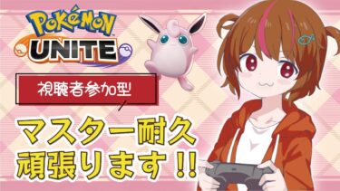 【ポケユナ参加型企画】【ポケモンユナイト】参加型！まだ咳出るけど許してください；；マスター行くぞ！！