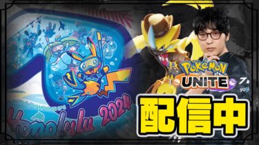 動画あり⇒：【ポケモンユナイト】3年間逃げ続けてきたミクロキャラと本気で向き合う時が来た3【配信】【ポケユナ実況】