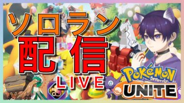 【ポケユナ参加型企画】【ソロランク】パチパレス大王1660〜【ポケモンユナイト/ポケモン/参加型】