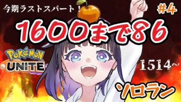 【ポケユナ参加型企画】【#ポケモンユナイト 】今期ラストスパート④🔥2回目の1600目指して走り抜ける🔥