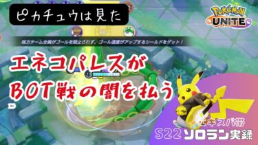 【ポケユナ実況】【ポケモンユナイト】【字幕実況】ピカチュウは見た！bot戦の闇を祓ったエネコパレス【S22ソロラン実録】