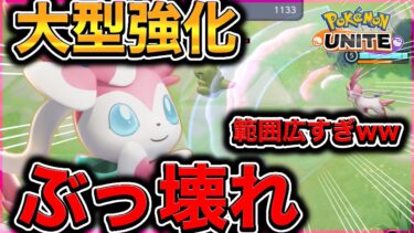 【ポケユナアプデ情報】【最新アプデ】大型強化されたニンフィアの〝ハイパーボイス〟が完全にぶっ壊れで環境終了したww【ポケモンユナイト】【実況解説】