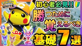 【ポケユナ初心者向け】【🔰初心者向け】ポケモンユナイトで勝つために絶対覚えるべき基礎7選！これを観るだけで勝率アップ!!【ポケモンユナイト】