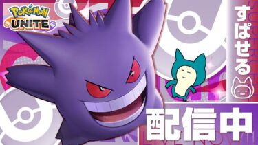 【ポケユナ初心者向け】深夜のゲンガー練習【ポケモンユナイト】【初心者/質問歓迎】