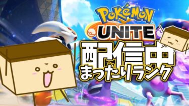 【ポケユナ参加型企画】▼【ポケモンユナイト参加型】リーフィア買ったぞ！【初見歓迎】