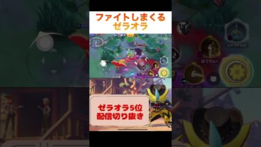 【ポケユナ実況】ファイトしまくるゼラオラ #ポケモンユナイト #ポケモン #ユナイト #pokemon #pokemonunite #zeraora #unite #ゼラオラ #ゲーム実況 #ゲーム配信 #game