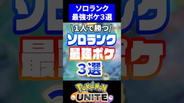 【ポケユナ最強】【１人で勝つ!!】ソロランク最強ポケモン3選【ポケモンユナイト】#ポケモンユナイト #ユナイト #ゲッコウガ