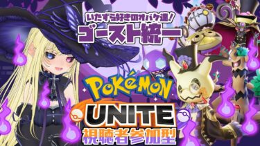 動画あり⇒：【ポケモンユナイト/参加型】私と遊びませんか？【Pokémon UNITE】【ポケユナみんなの反応】