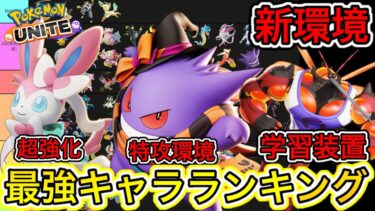 【ポケユナ最強】【新環境】最強キャラランキング！かいがらのすず強化で特攻最強環境キターーー！！！【ポケモンユナイト】