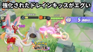 【ポケユナアプデ情報】ニンフィアの強化されたドレインキッスの回復量が想像以上にエグい【ポケモンユナイト】