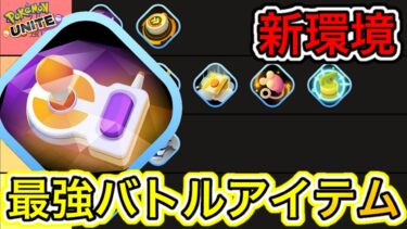 【ポケユナ攻略】【新環境】最強バトルアイテムランキング！エリアコントローラーは強い？徹底解説【ポケモンユナイト】