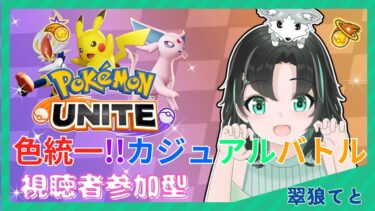 【ポケユナ参加型企画】色統一！参加型カジュアルバトル！【ポケモンユナイト】【参加型】