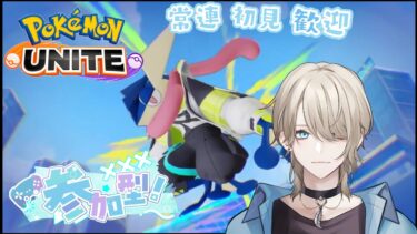 【ポケユナ参加型企画】【ポケモンユナイト/参加型】新環境で強くなりたい！ソウブレとアタック型でポケモン練習 初見さん歓迎！！【紗空彩 志乃葉/VTuber】9/16