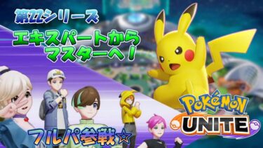 【ポケユナ実況】【ポケモンユナイト】フルパ参戦！エキスパートからマスターへ！＜第22シリーズ＞