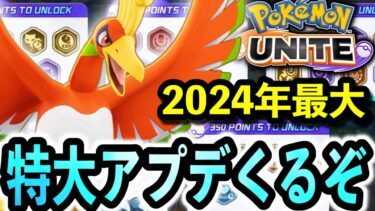 【ポケユナアプデ情報】明日、ユナイト最大級の特大アプデ！？バランス調整もくるぞ…【ポケモンユナイト】