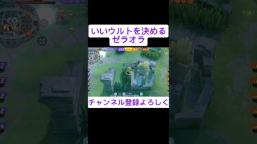 【ポケユナ実況】いいウルトを決めるゼラオラ　#ユナイト実況 #ポケモンユナイト