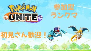 【ポケユナ参加型企画】【ポケモンユナイト参加型】今の環境を確かめてみる