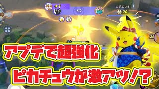 【ポケユナアプデ情報】【ポケモンユナイト】アプデで雷神に！？火力がヤバくなったピカチュウが大暴れ！！【PokémonUnite】