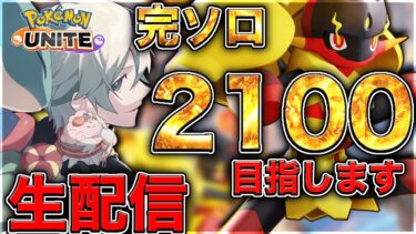 動画あり⇒：【完ソロ1606~】きょうも大人しく完ソロしていく【ポケモンユナイト】【ポケユナソロランク】