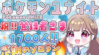 【ポケユナ実況】【#ポケモンユナイト】🎉㊗️登録1700人㊗️🎉オアシス配信へようこそ！（負け越したら雑談枠）【#ソロラン】【#初見歓迎♪】【#yocunel】【#PokémonUnite】【#ポケユナ】