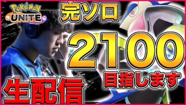 【ポケユナ実況】【完ソロ1355~】s8世界一が完ソロレート2100を目指す【ポケモンユナイト】