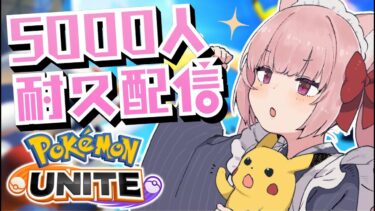 動画あり⇒：【ポケモンユナイト】登録者５０００人いくまで寝れないよそろらんく【神凪ぷい】【ポケユナみんなの反応】