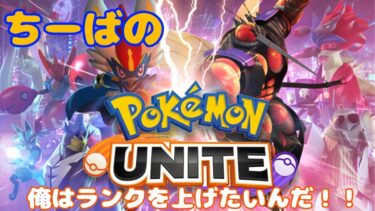 【ポケユナ実況】【参加型】 ポケモンユナイト配信！縦型【ポケモンユナイト】