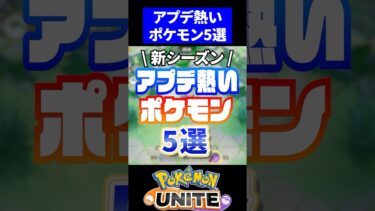 動画あり⇒：【やばい】アプデ熱いキャラ５選【ポケモンユナイト】#ポケモンユナイト #ユナイト #ピカチュウ【ポケユナキャラ】