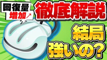 【ポケユナ解説】【ポケモンユナイト】アプデで強化された もちもの『かいがらのすず』は強い?弱い? 評価や性能を徹底解説!!【初心者】