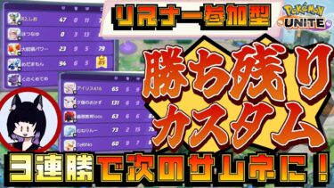 【ポケユナ参加型企画】【ポケモンユナイト/参加型】3連勝で次回サムネに！カスタム参加型！ #5