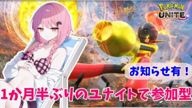 【ポケユナ実況】【ポケモンユナイト】S21 エキスパ～　久々でまったり参加型しながら雑談でも！【ランクマ】