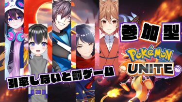 【ポケユナ参加型企画】【ポケモンユナイト：参加型】引率できないと罰ゲームあるらしい…(*’▽’)【UNITE】【コラボ配信】