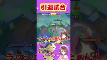 【ポケユナ参加型企画】ありがとう、ミミッキュ。【ポケモンユナイト】#ポケモン#ポケモンユナイト #ユナイト #ポケユナ #ユナイト参加型 #ポケモンユナイト参加型 #pokemon #pokemonunite