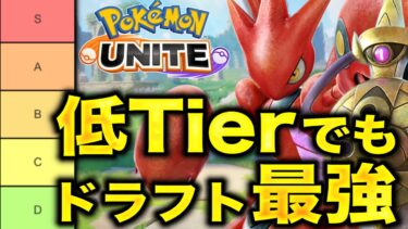 【ポケユナ構成】【マイナーの希望】弱いポケモンでも、相手の構成次第で最強になれます！！！！【ポケモンユナイト】