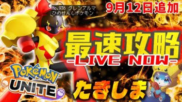 動画あり⇒：【ポケモンユナイト新ポケモン『グレンアルマ』きたああああ！！極めていく配信 w/テツオ、ちょもす、ホタケン、水上【初心者/質問歓迎】【ポケユナ実況】