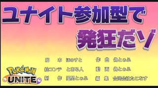 【ポケユナ参加型企画】【ポケモンユナイト参加型】初見さん神なので参加優先!頭おかしくなる発狂配信【PokemonUnite】