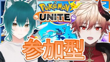 【ポケユナ参加型企画】【ポケモンユナイト/参加型】エンジョイ参加型！！初見さん大歓迎🔰ランクのためにうまくなる！！【#新人vtuber  /#白悪クウマ /#ポケモンユナイト  】