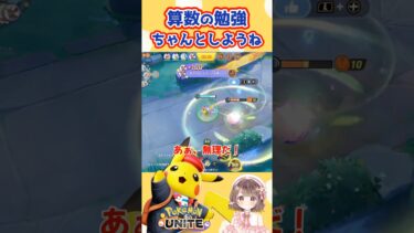 【ポケユナ参加型企画】算数苦手なのん【ポケモンユナイト】#ポケモン#ポケモンユナイト #ユナイト #ポケユナ #ユナイト参加型 #ポケモンユナイト参加型 #pokemon #pokemonunite