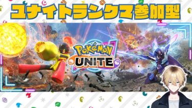 【ポケユナ参加型企画】【参加型】ポケモンユナイト　ランクマ：マスタ―1200～　シーズン22