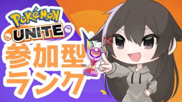 【ポケユナ参加型企画】【ポケモンユナイト 参加型】マスターいけるかな？【ユナイト Vtuber】