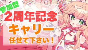 動画あり⇒：【参加型】祝２周年！だいすきだよ【ポケモンユナイト】【個人VTuber】【ポケユナみんなの反応】