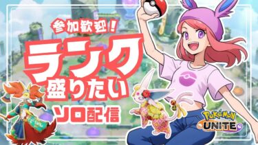 【ポケユナ実況】【ポケモンユナイト】ランク盛りたい配信　17時まで配信