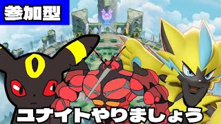 【ポケユナ参加型企画】参加型ランクマ！レート1724～【ポケモンユナイト】