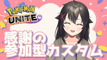 【ポケユナ参加型企画】【ポケモンユナイト 参加型】今日はカスタムやろー！【ユナイト Vtuber】