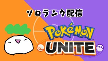 【ポケユナ実況】【ポケモンユナイト】グレンアルマ使ってマスター目指す！！エキスパ４から