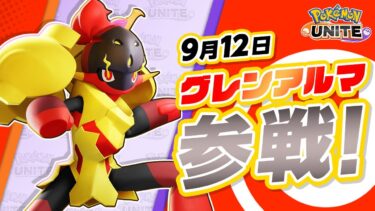 【ポケモンユナイト公式】『ポケモンユナイト』ポケモン紹介映像 グレンアルマ