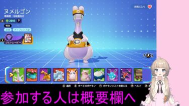 【ポケユナ参加型企画】【ポケモンユナイト参加型】がち初心者 ！好きなポケモン使うよ！