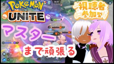 【ポケユナ参加型企画】【ポケモンユナイト　参加型】|*･ω･)カジュアルだったりランクマだったり（マスター1300くらい）